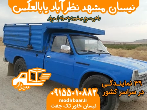 نیسان مشهد نظرآباد یابالعکس