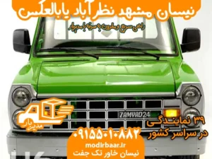 نیسان مشهد نظرآباد یابالعکس
