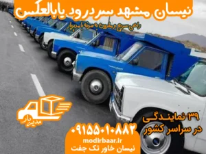 نیسان مشهد سردرود یابالعکس