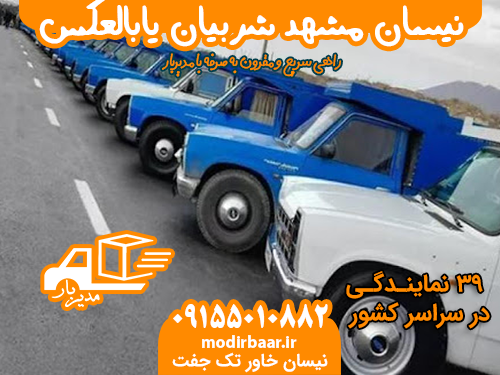 نیسان مشهد شربیان یابالعکس