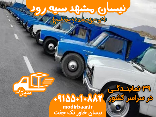 نیسان مشهد سیه رود