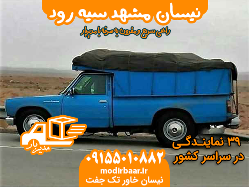 نیسان مشهد سیه رود