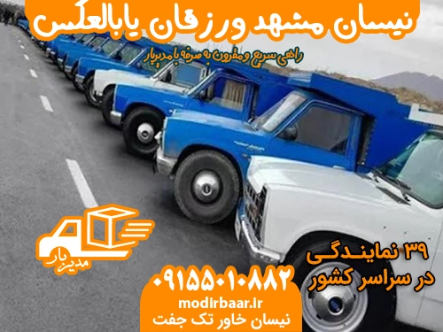 نیسان مشهد ورزقان یابالعکس