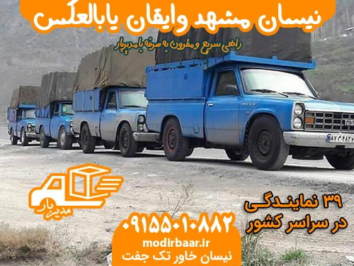 نیسان مشهد وایقان یابالعکس
