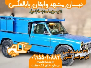 نیسان مشهد وایقان یابالعکس
