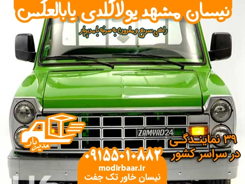 نیسان مشهد یولاگلدی یابالعکس
