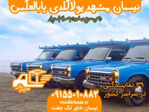 نیسان مشهد یولاگلدی یابالعکس