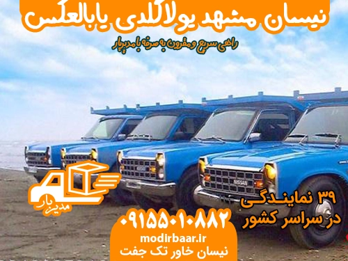 نیسان مشهد یولاگلدی یابالعکس