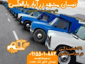 نیسان مشهد زرآباد یابالعکس