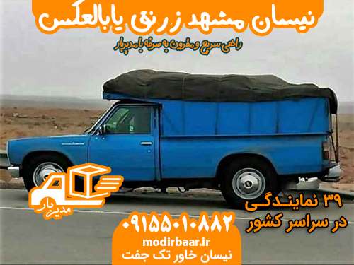 نیسان مشهد زرنق یابالعکس