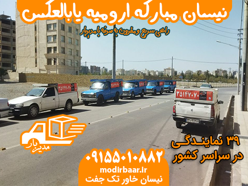 نیسان مبارکه ارومیه یابالعکس