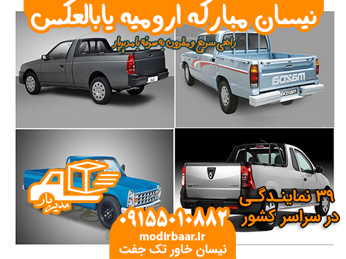 نیسان مبارکه ارومیه یابالعکس
