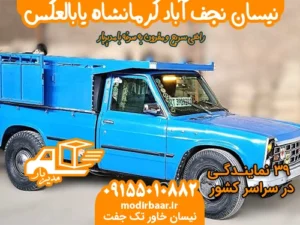 نیسان نجف آباد کرمانشاه یابالعکس