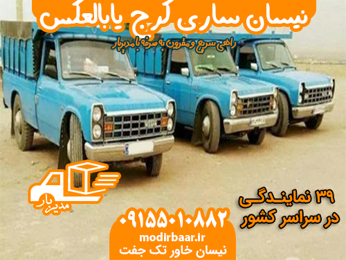 نیسان ساری کرج یابالعکس