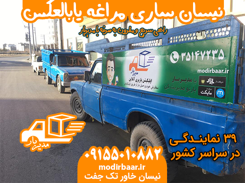 نیسان ساری مراغه یابالعکس