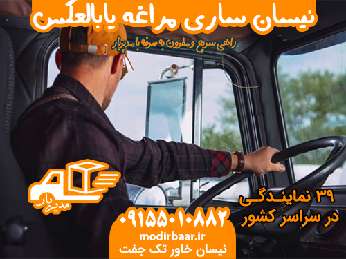 نیسان ساری مراغه یابالعکس
