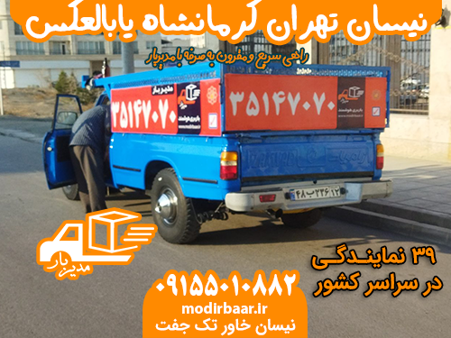 نیسان تهران کرمانشاه یابالعکس