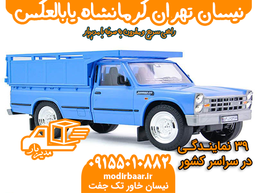 نیسان تهران کرمانشاه یابالعکس