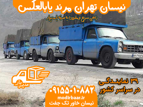 نیسان تهران مرند یابالعکس