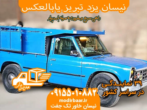 نیسان یزد تبریز یابالعکس