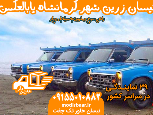 نیسان زرین شهر کرمانشاه یابالعکس