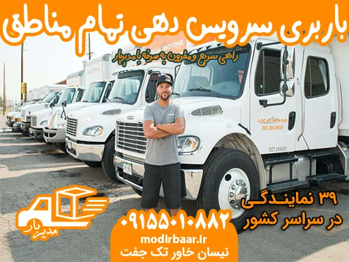 باربری سرویس دهی تمام مناطق