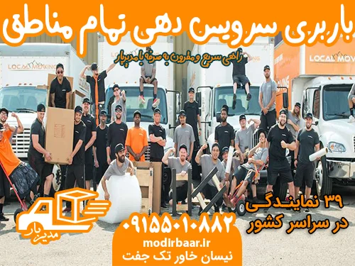 باربری سرویس دهی تمام مناطق