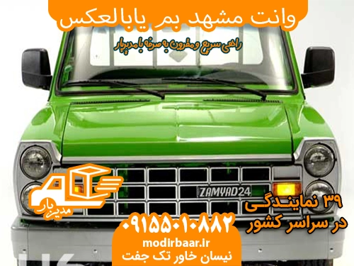 وانت مشهد بم یابالعکس