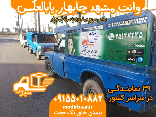 وانت مشهد چابهار یابالعکس