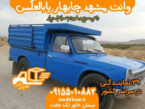 وانت مشهد چابهار یابالعکس