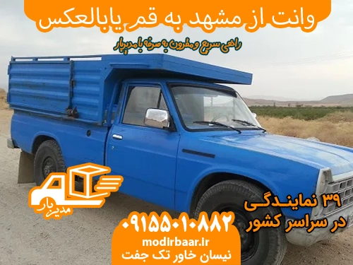 وانت از مشهد به قم یابالعکس