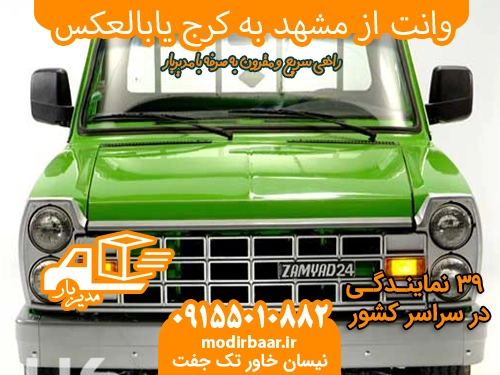 وانت از مشهد به کرج یابالعکس