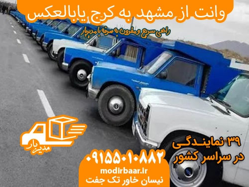 وانت از مشهد به کرج یابالعکس