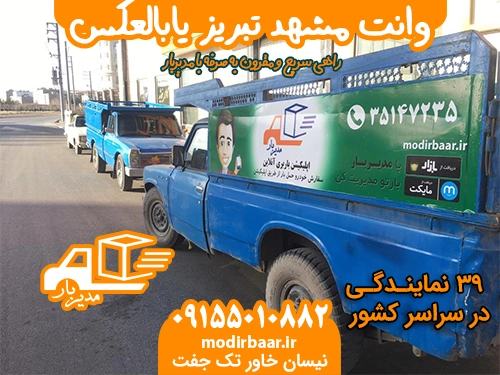 وانت مشهد تبریز یابالعکس