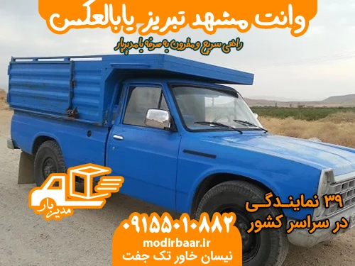 وانت مشهد تبریز یابالعکس