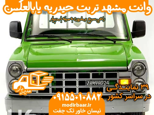 وانت مشهد تربت حیدریه یابالعکس