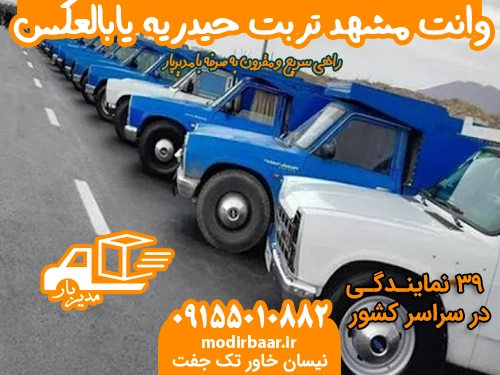 وانت مشهد تربت حیدریه یابالعکس