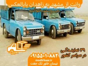 وانت از مشهد به زاهدان یابالعکس