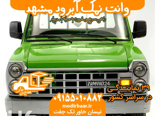 وانت نمک آبرود مشهد