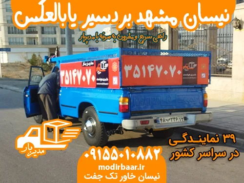 نیسان مشهد بردسیر یابالعکس