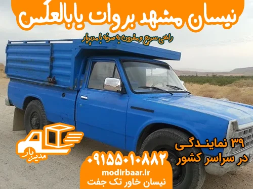 نیسان مشهد بروات یابالعکس