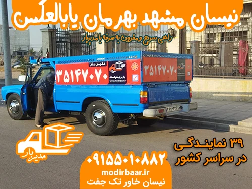 نیسان مشهد بهرمان یابالعکس