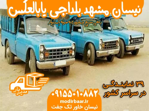 نیسان مشهد بلداجی یابالعکس