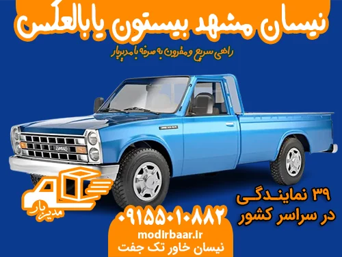 نیسان مشهد بیستون یابالعکس
