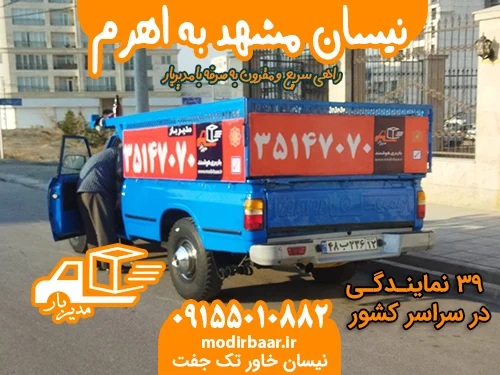 نیسان مشهد به اهرم