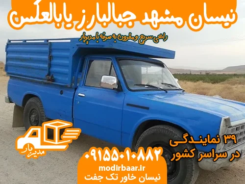 نیسان مشهد جبالبارز یابالعکس