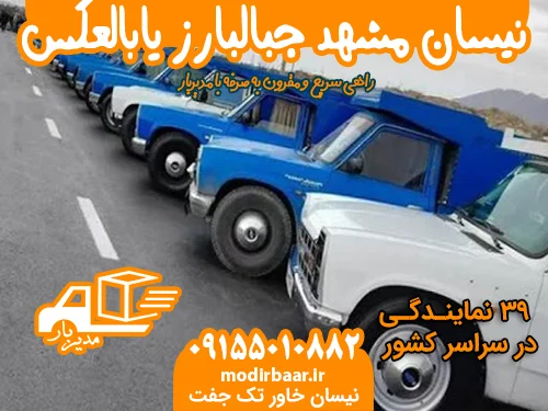 نیسان مشهد جبالبارز یابالعکس