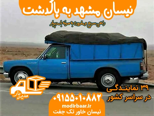 نیسان مشهد به پاکدشت