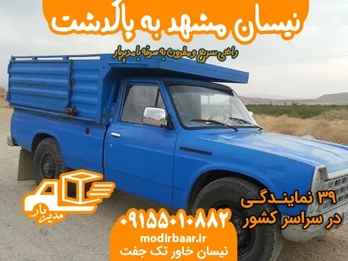 نیسان مشهد به پاکدشت