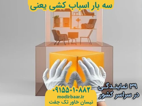 سه بار اسباب کشی یعنی